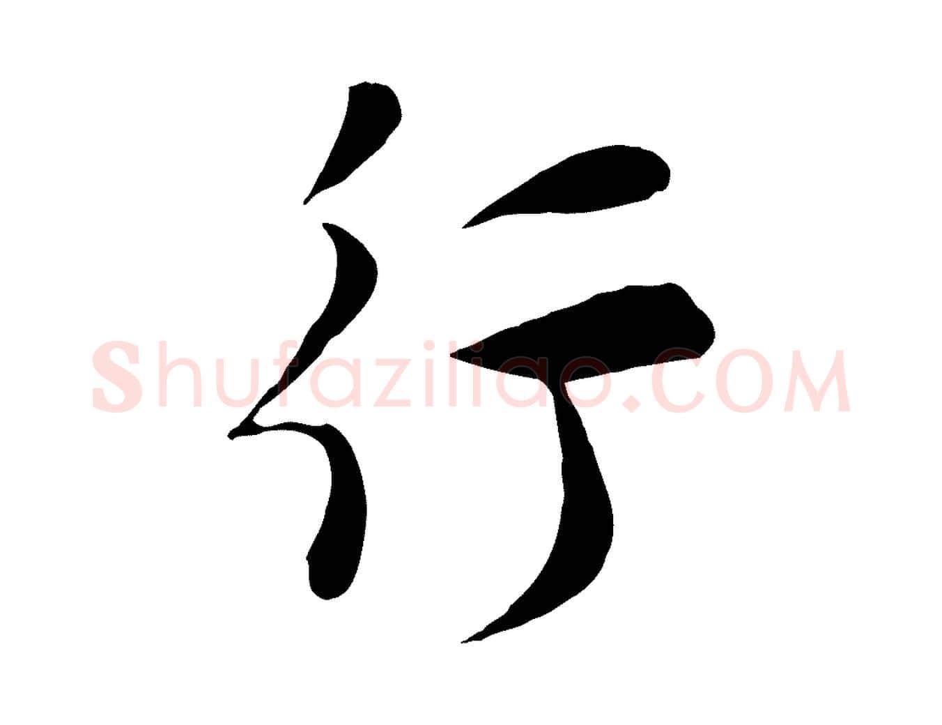 行毛笔行楷写法,摘自宋代张浚远辱帖