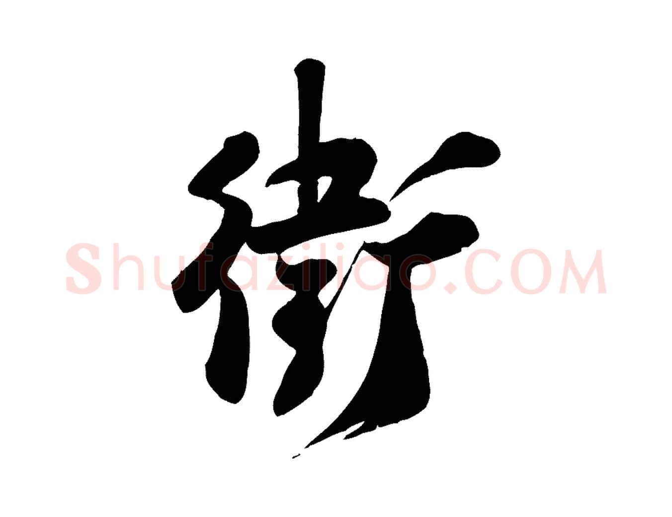 衛毛笔行楷写法,摘自宋代张浚远辱帖