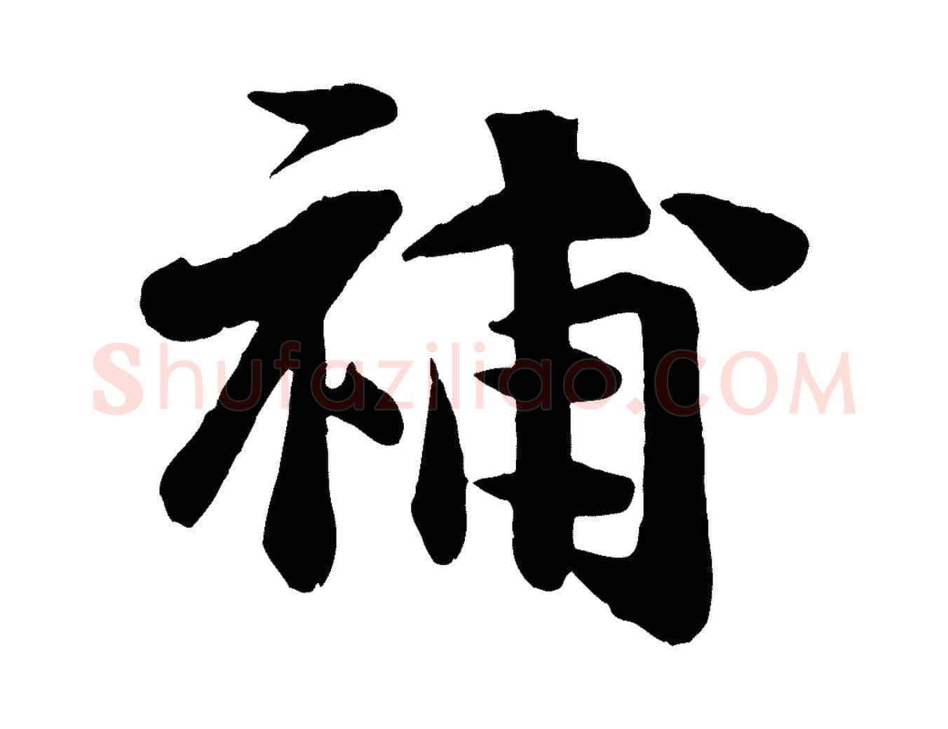 補毛笔行楷写法,摘自宋代张浚远辱帖