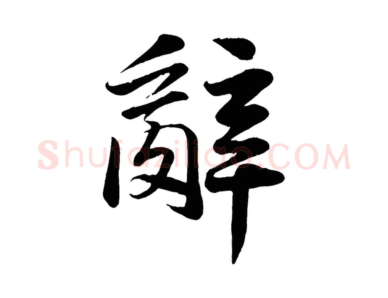辭毛笔行楷写法,摘自宋代张浚远辱帖