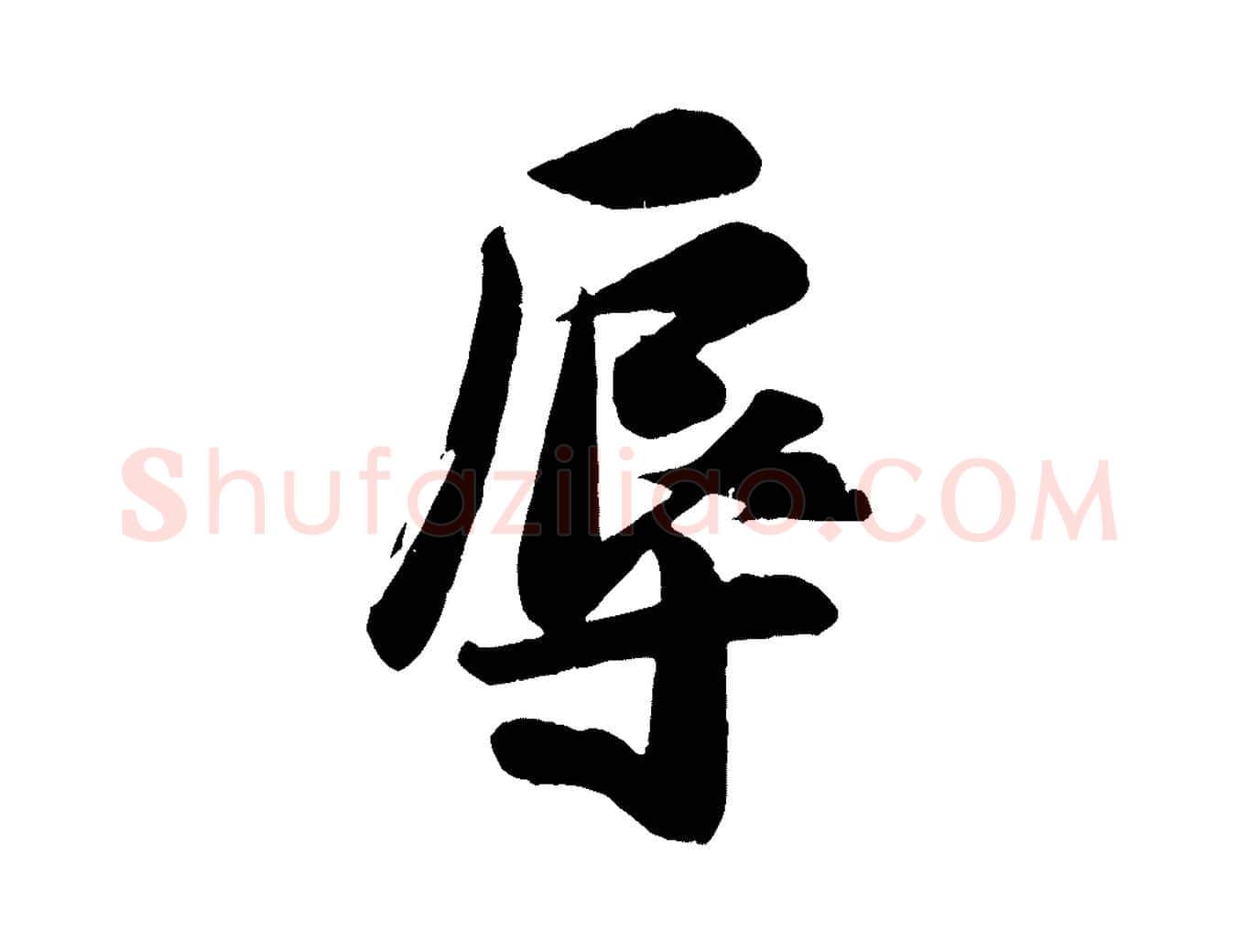 辱毛笔行楷写法,摘自宋代张浚远辱帖