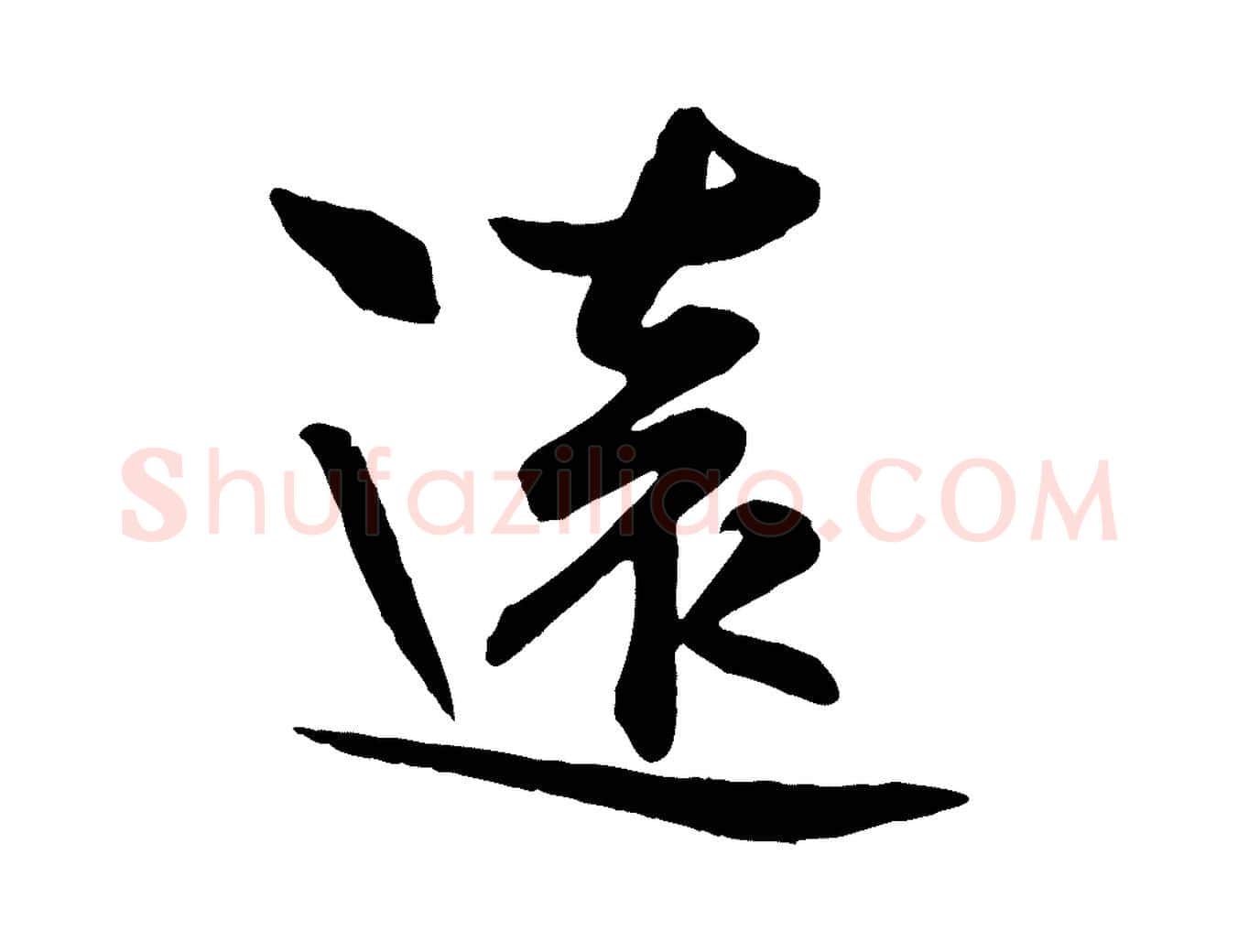 遠毛笔行楷写法,摘自宋代张浚远辱帖