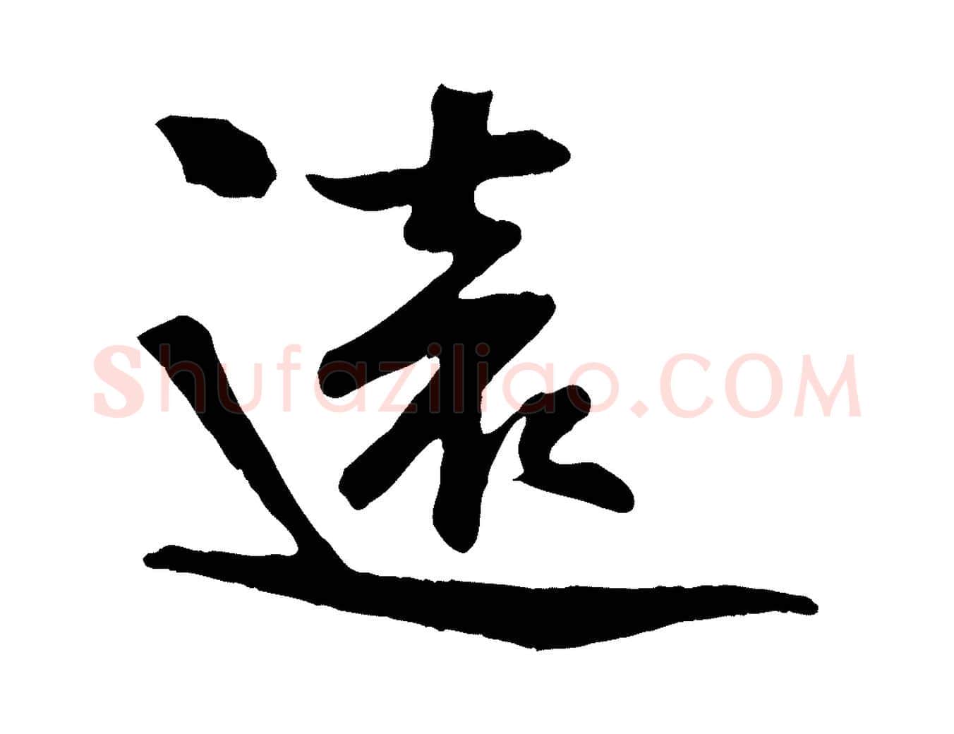 遠毛笔行楷写法,摘自宋代张浚远辱帖