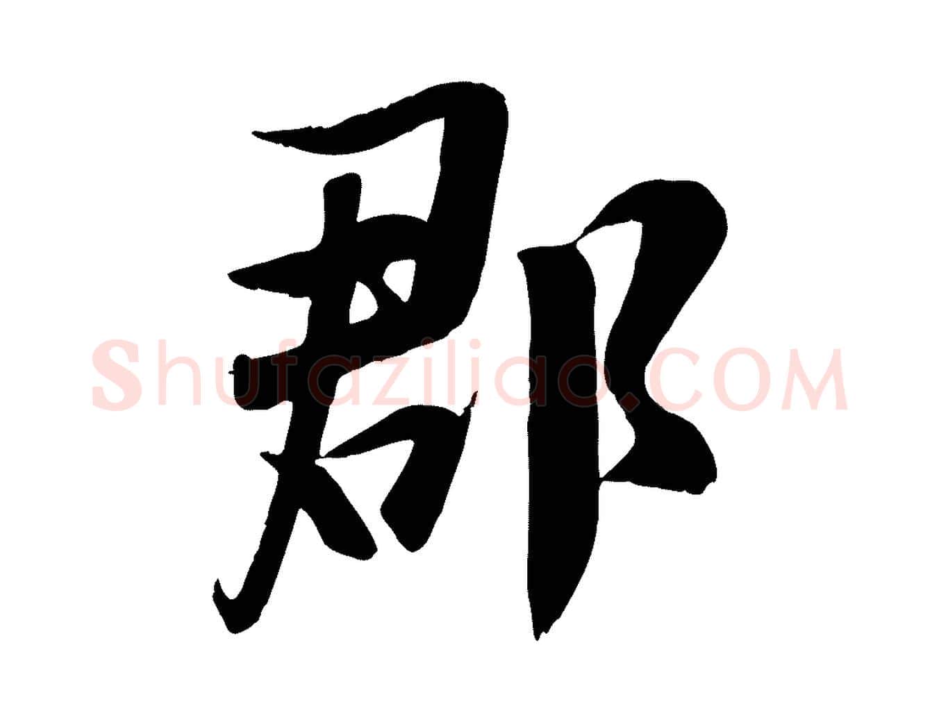 郡毛笔行楷写法,摘自宋代张浚远辱帖