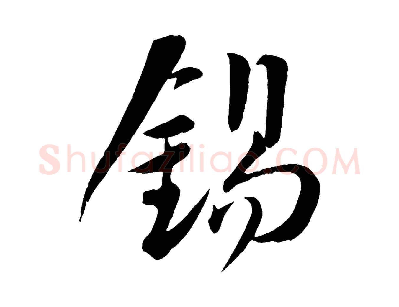 錫毛笔行楷写法,摘自宋代张浚远辱帖