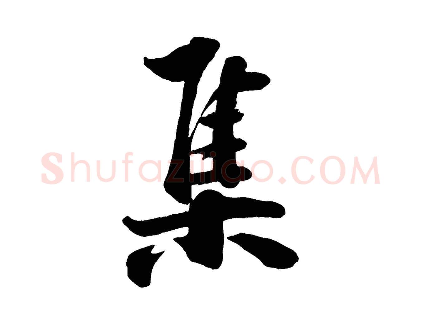 集毛笔行楷写法,摘自宋代张浚远辱帖