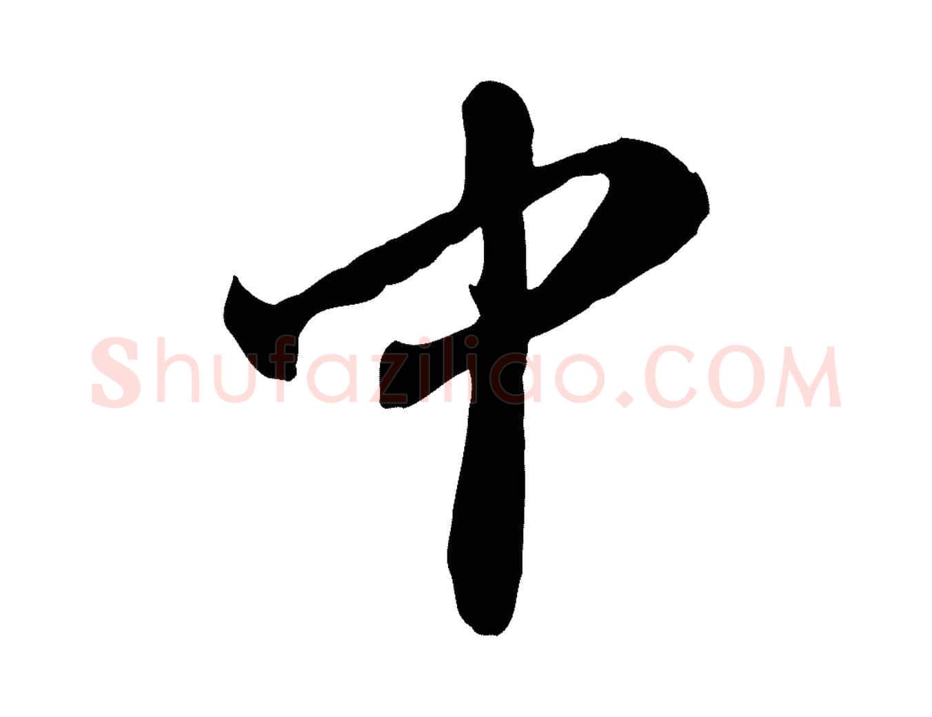 中毛笔行楷写法,摘自宋代张舜民五味子汤帖