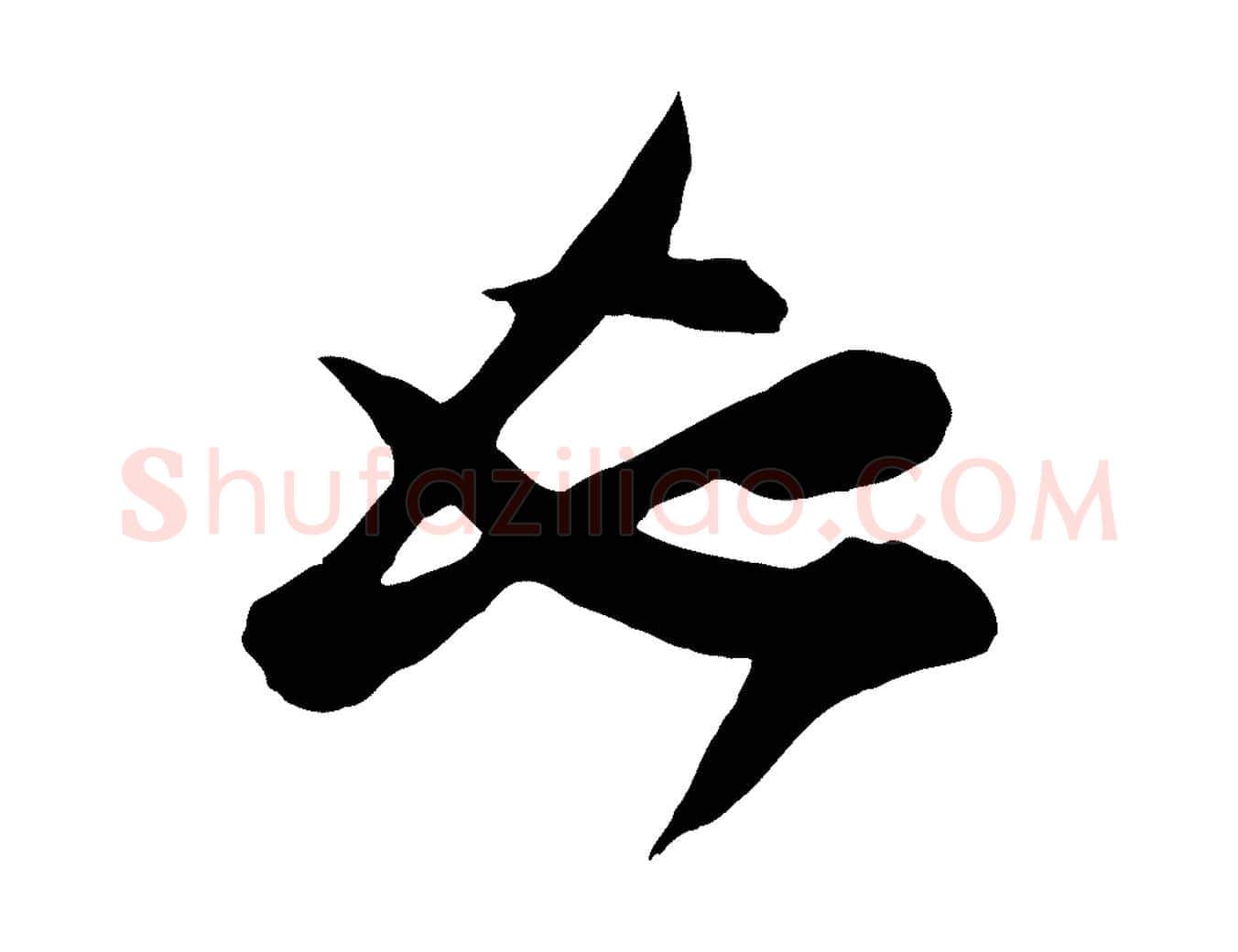 也毛笔行楷写法,摘自宋代张舜民五味子汤帖