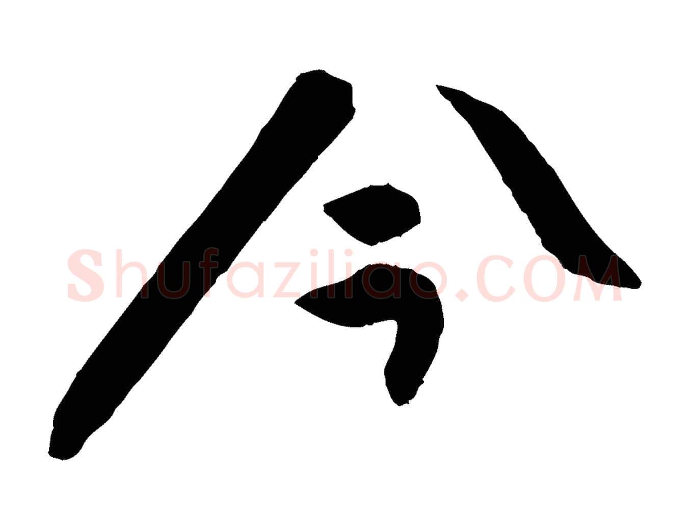 今毛笔行楷写法,摘自宋代张舜民五味子汤帖