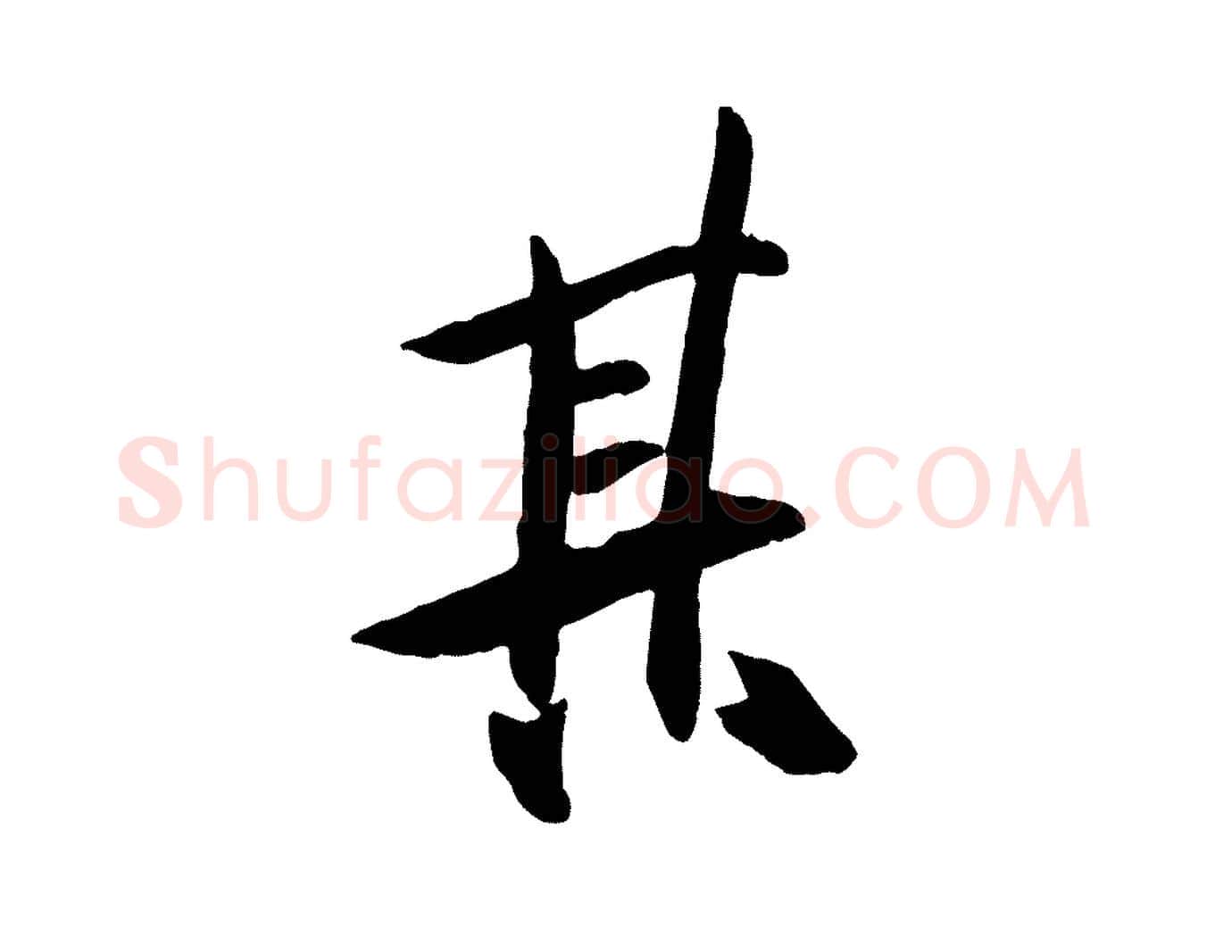 其毛笔行楷写法,摘自宋代张舜民五味子汤帖