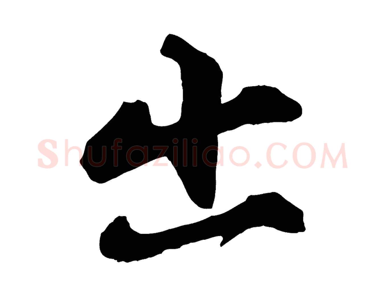 出毛笔行楷写法,摘自宋代张舜民五味子汤帖