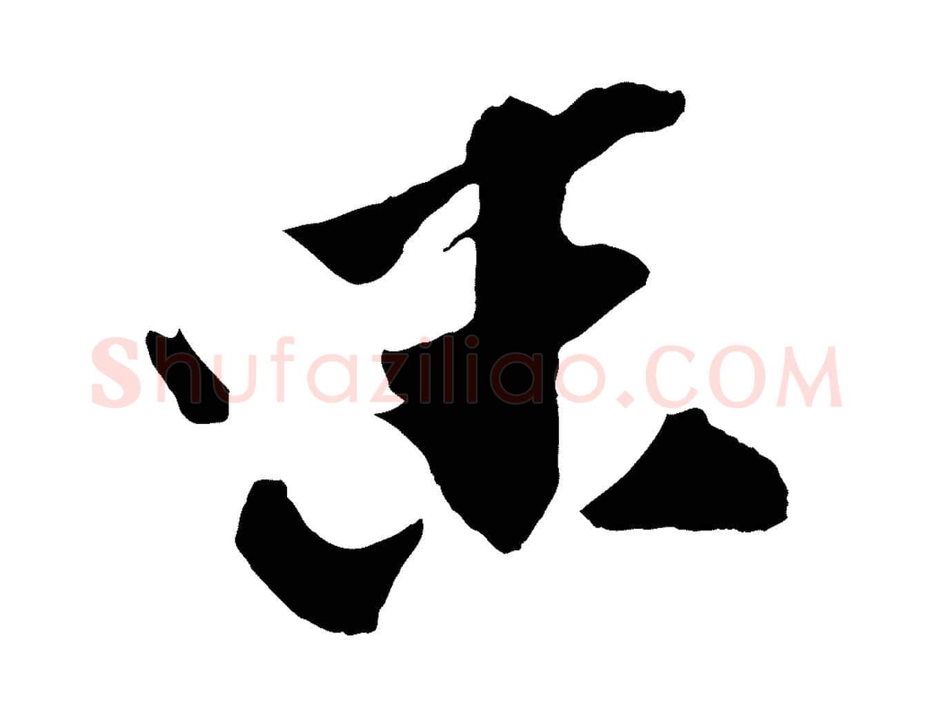 味毛笔行楷写法,摘自宋代张舜民五味子汤帖