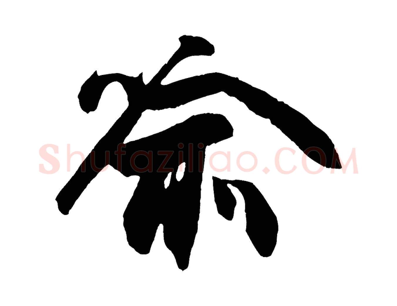 喻毛笔行楷写法,摘自宋代张舜民五味子汤帖