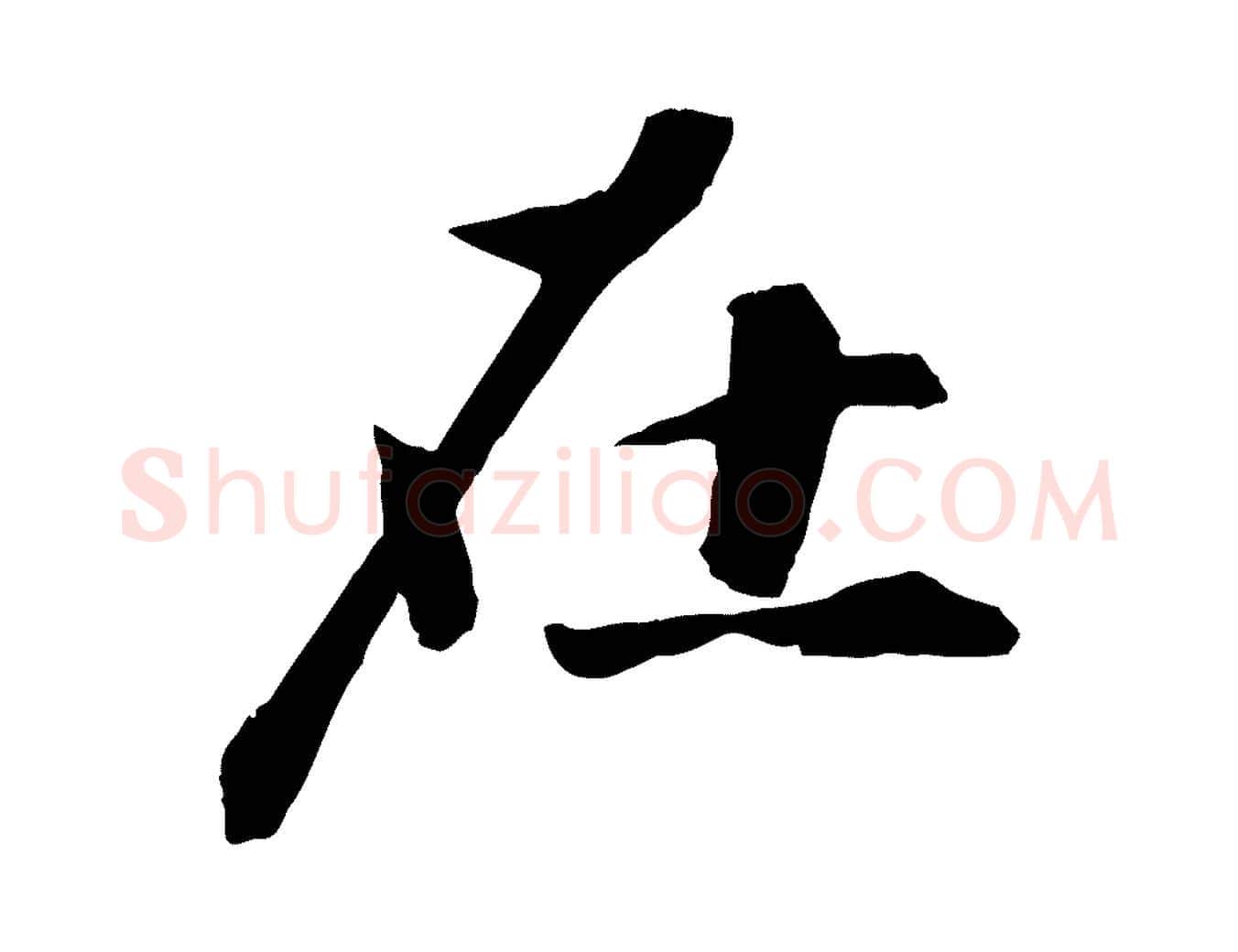 在毛笔行楷写法,摘自宋代张舜民五味子汤帖