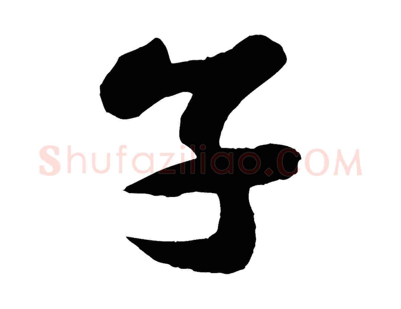 子毛笔行楷写法,摘自宋代张舜民五味子汤帖