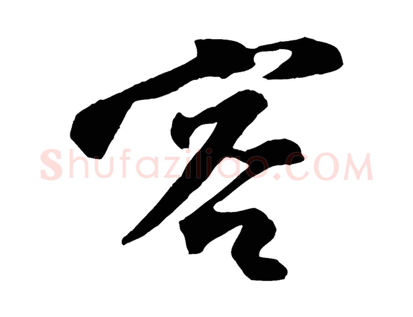 客毛笔行楷写法,摘自宋代张舜民五味子汤帖