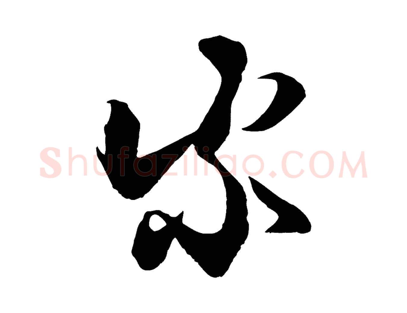 家毛笔行楷写法,摘自宋代张舜民五味子汤帖