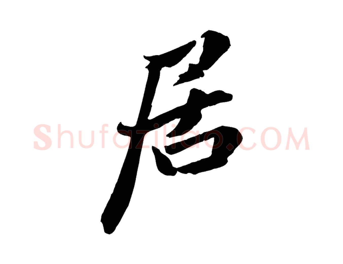 居毛笔行楷写法,摘自宋代张舜民五味子汤帖
