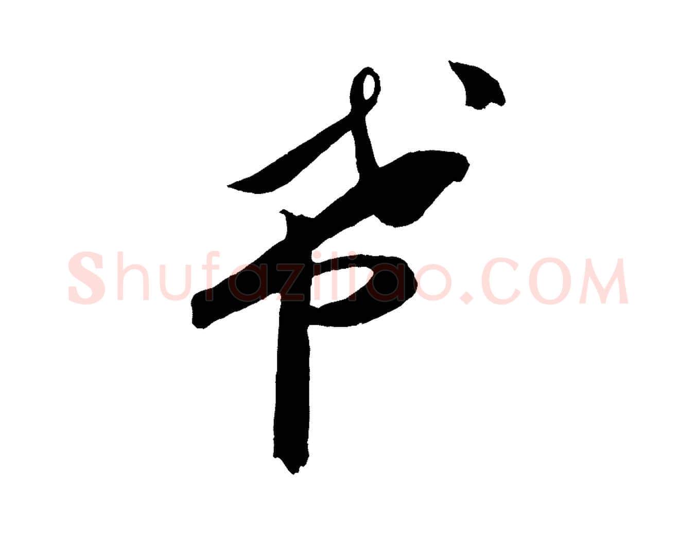 希毛笔行楷写法,摘自宋代张舜民五味子汤帖
