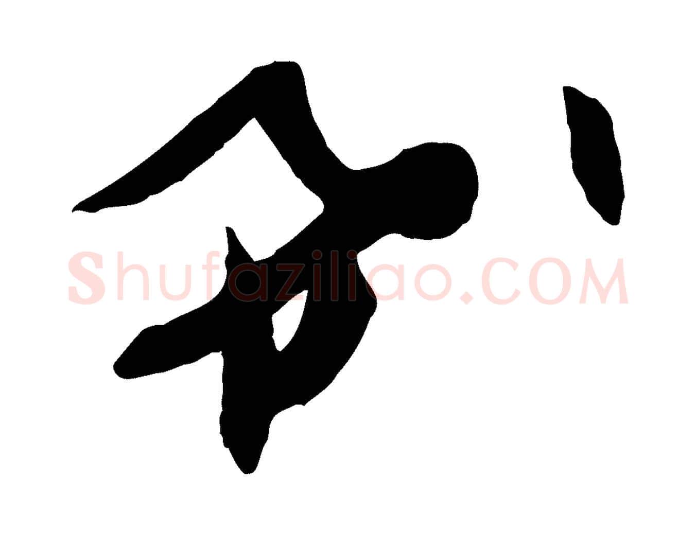 希毛笔行楷写法,摘自宋代张舜民五味子汤帖