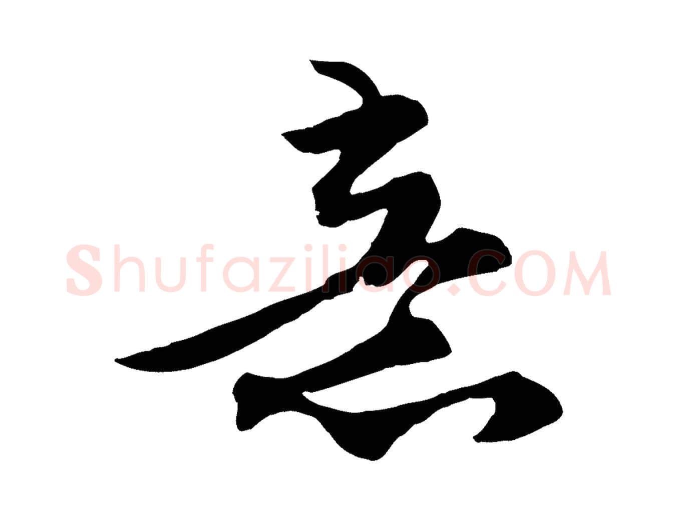 意毛笔行楷写法,摘自宋代张舜民五味子汤帖