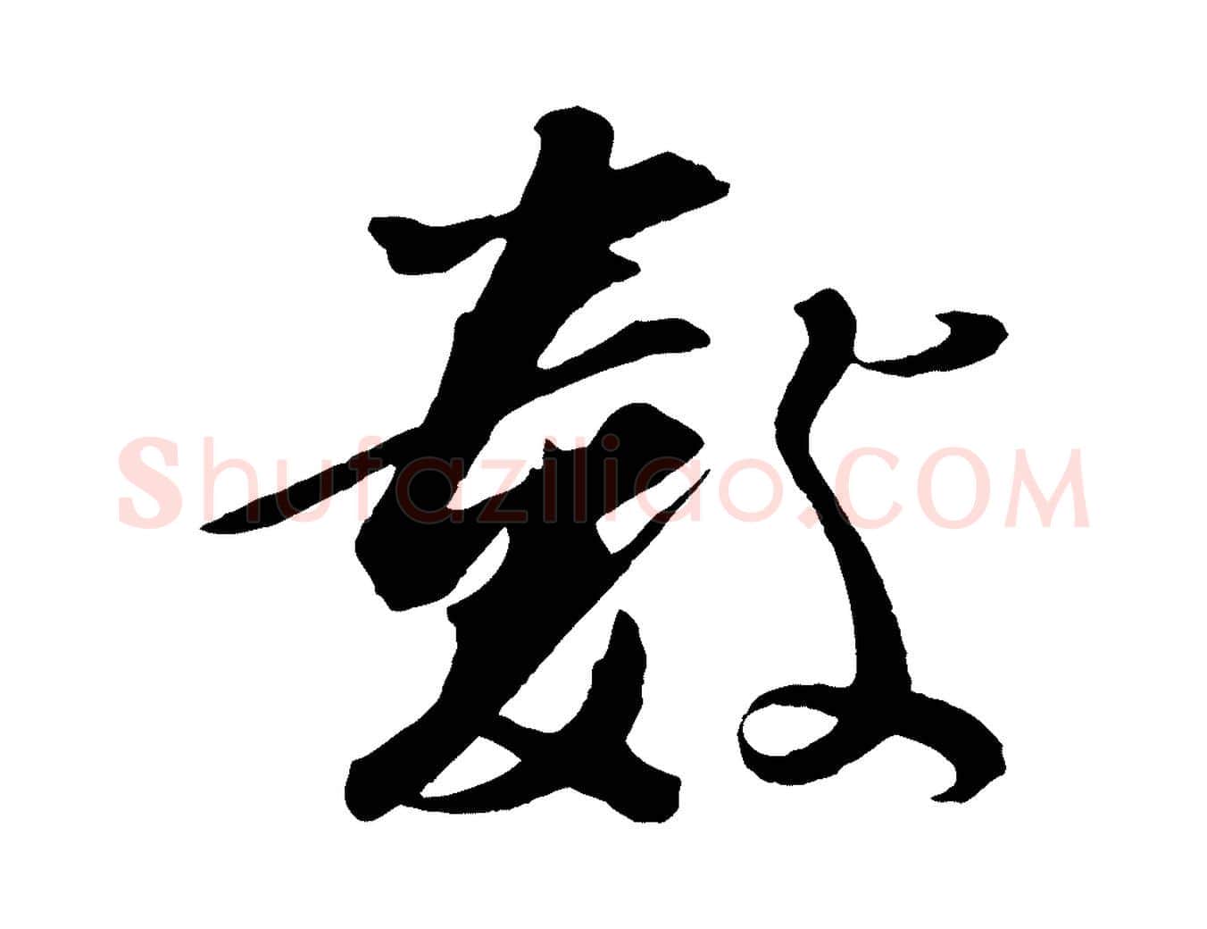 數毛笔行楷写法,摘自宋代张舜民五味子汤帖