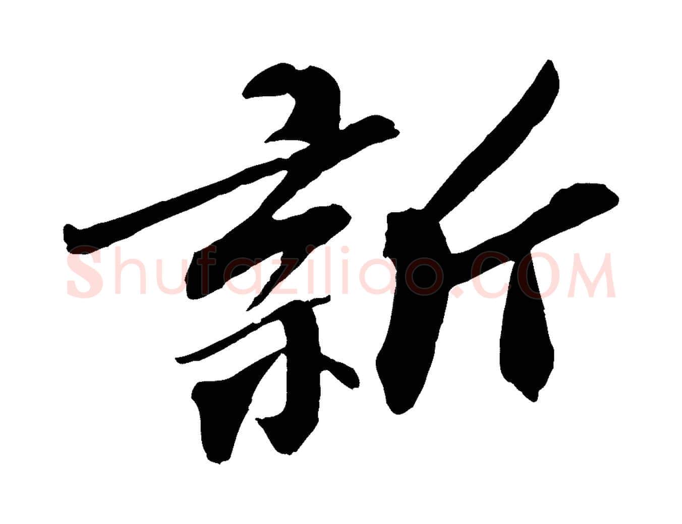 新毛笔行楷写法,摘自宋代张舜民五味子汤帖