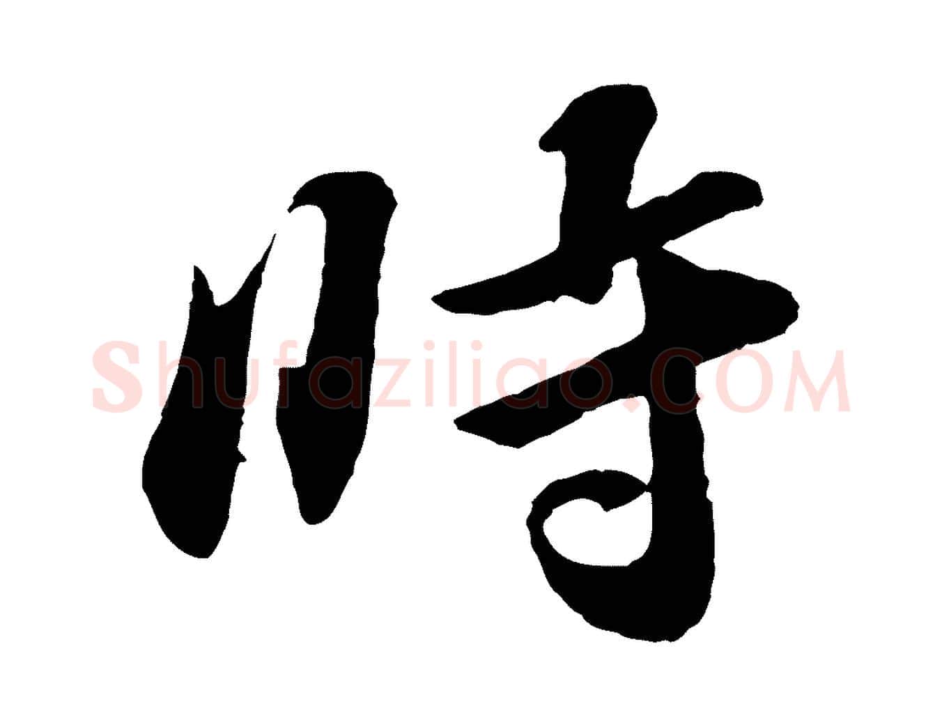 時毛笔行楷写法,摘自宋代张舜民五味子汤帖