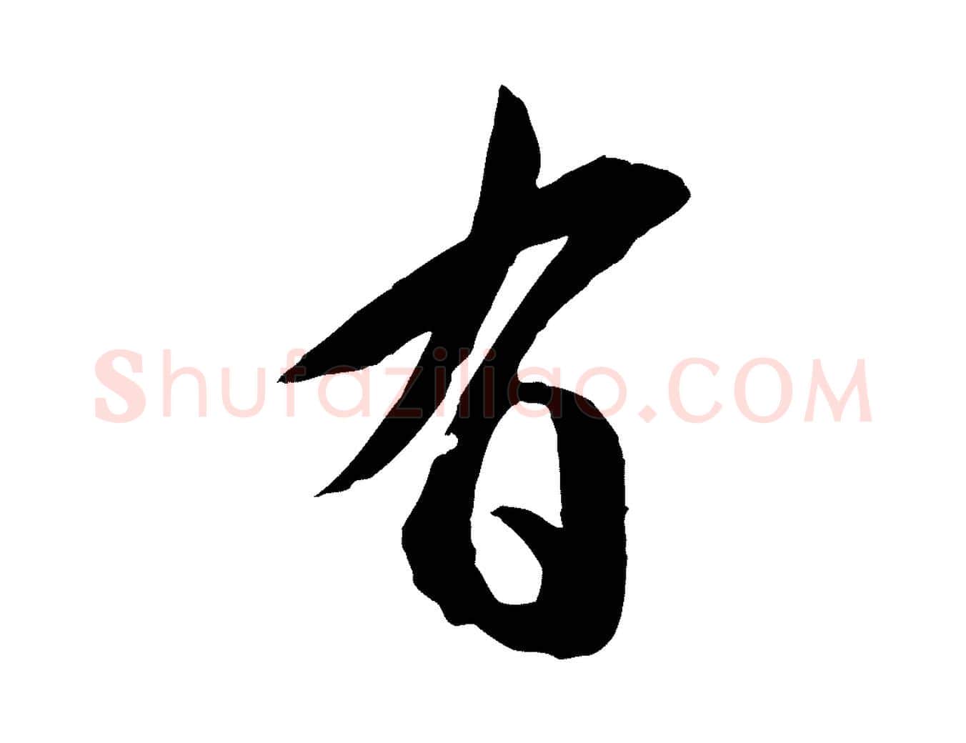 有毛笔行楷写法,摘自宋代张舜民五味子汤帖