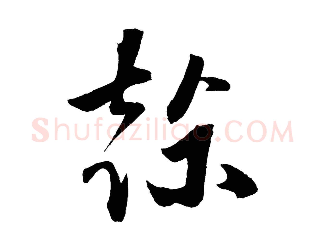 榦毛笔行楷写法,摘自宋代张舜民五味子汤帖