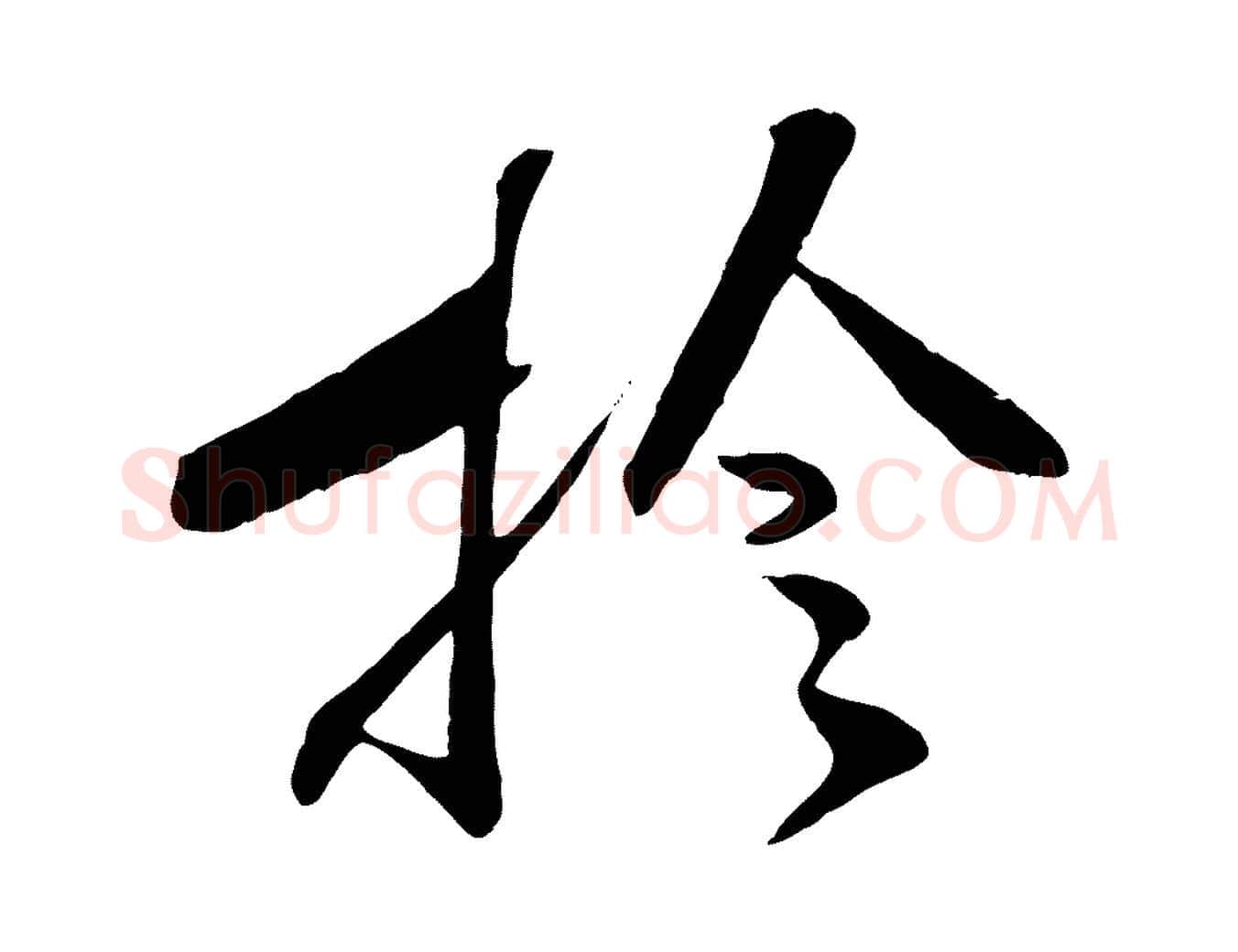 檢毛笔行楷写法,摘自宋代张舜民五味子汤帖