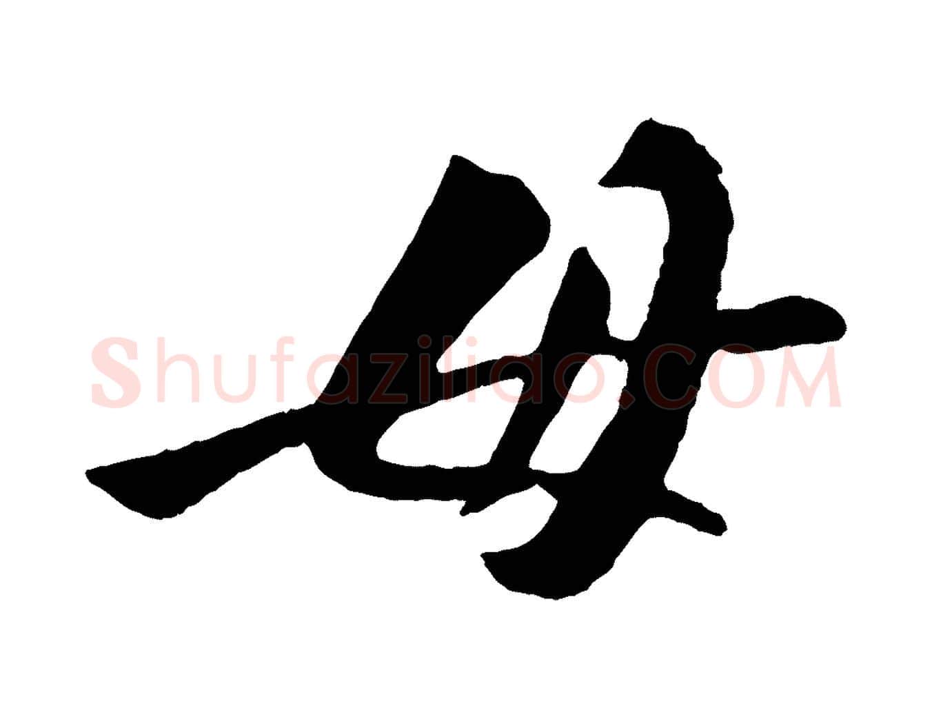 毋毛笔行楷写法,摘自宋代张舜民五味子汤帖