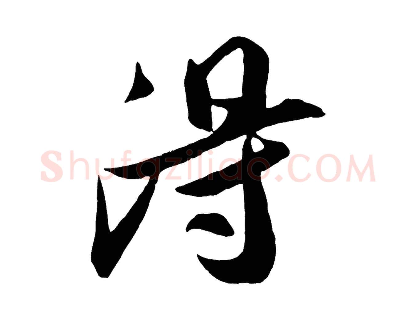 淂毛笔行楷写法,摘自宋代张舜民五味子汤帖