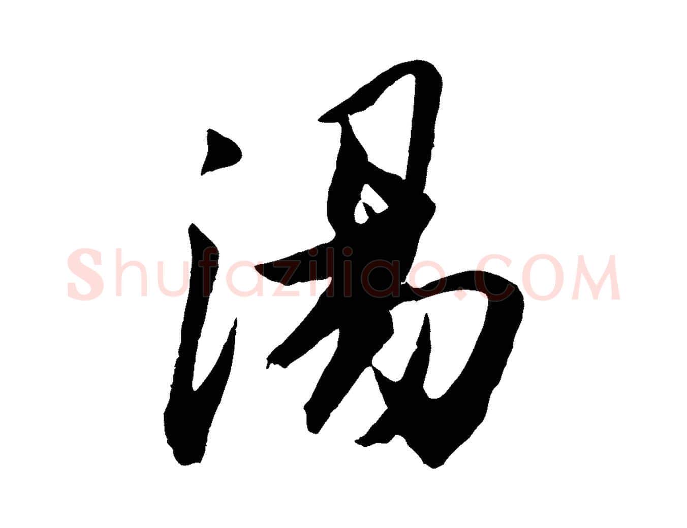 湯毛笔行楷写法,摘自宋代张舜民五味子汤帖