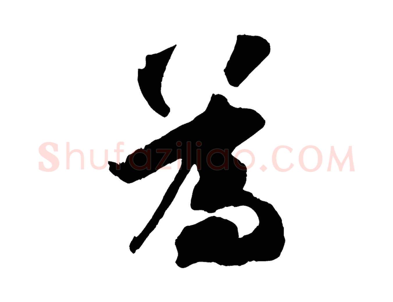 為毛笔行楷写法,摘自宋代张舜民五味子汤帖