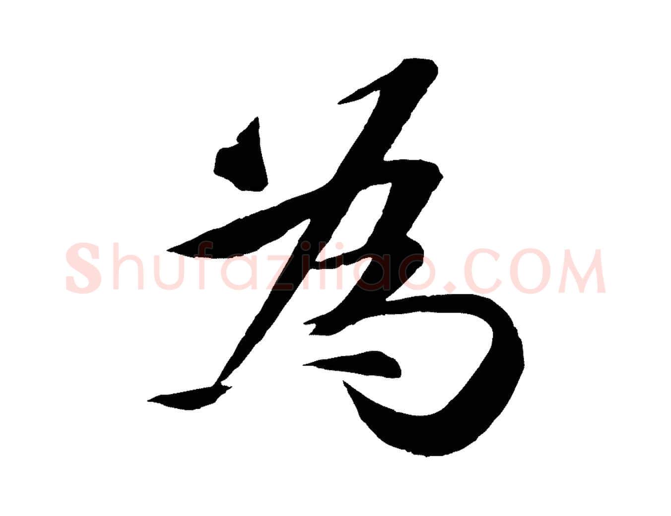 為毛笔行楷写法,摘自宋代张舜民五味子汤帖