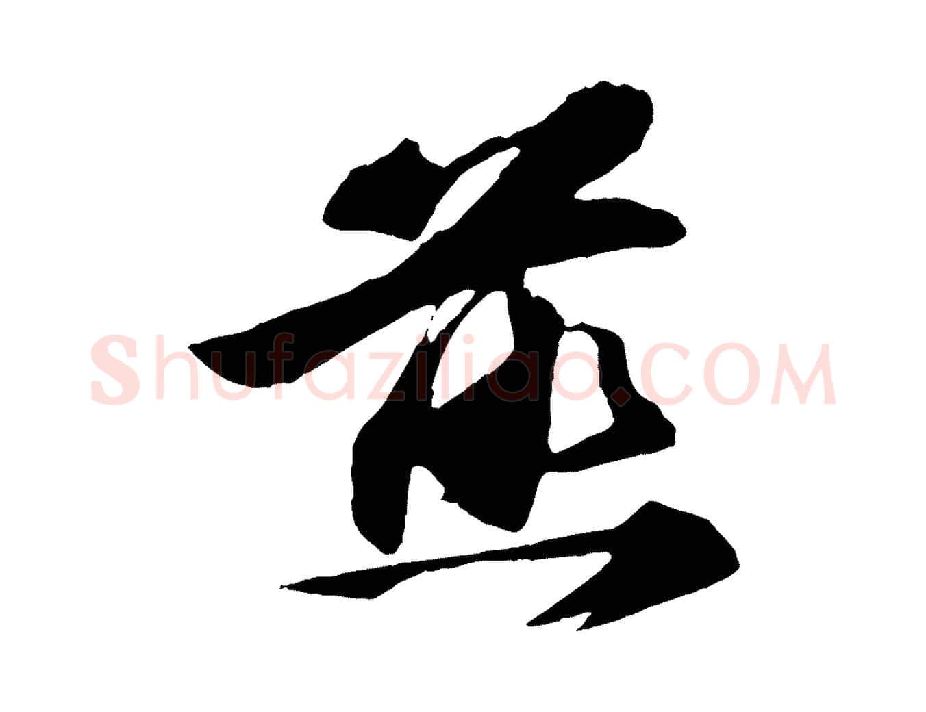 煎毛笔行楷写法,摘自宋代张舜民五味子汤帖
