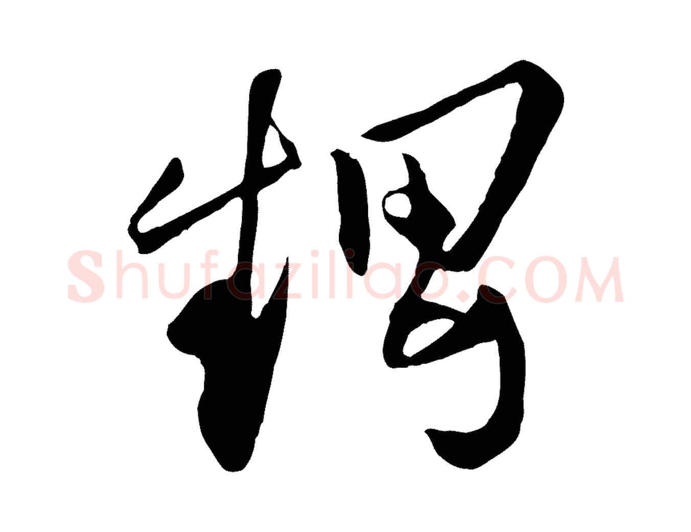 甥毛笔行楷写法,摘自宋代张舜民五味子汤帖