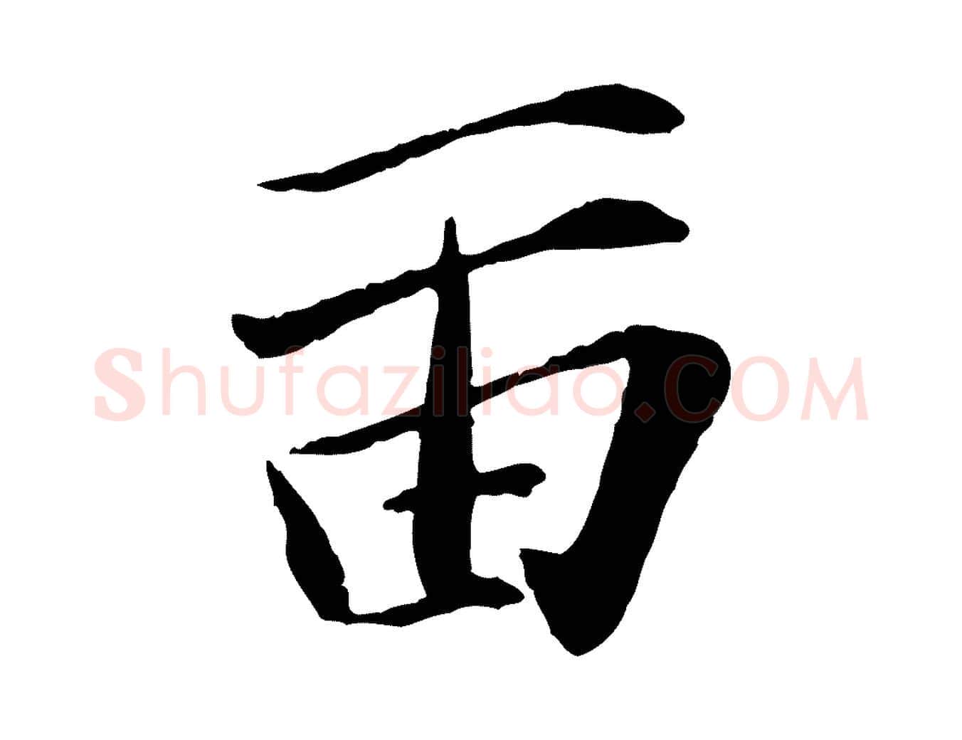 留毛笔行楷写法,摘自宋代张舜民五味子汤帖