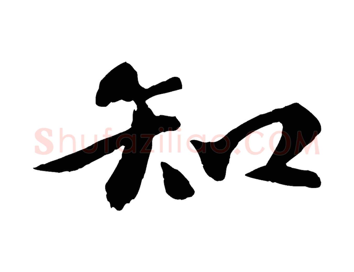 知毛笔行楷写法,摘自宋代张舜民五味子汤帖