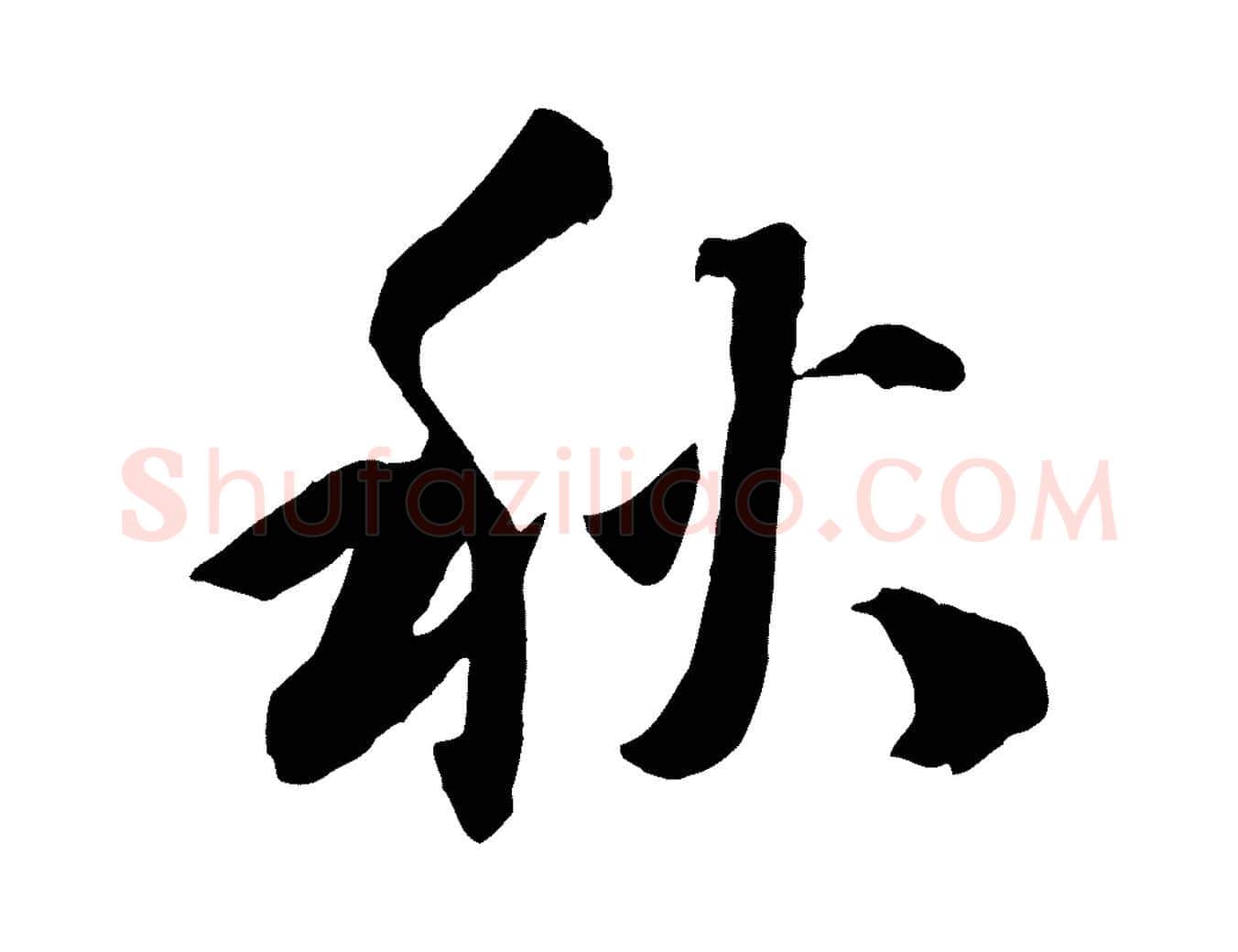 秋毛笔行楷写法,摘自宋代张舜民五味子汤帖