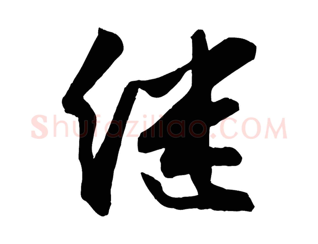 繼毛笔行楷写法,摘自宋代张舜民五味子汤帖