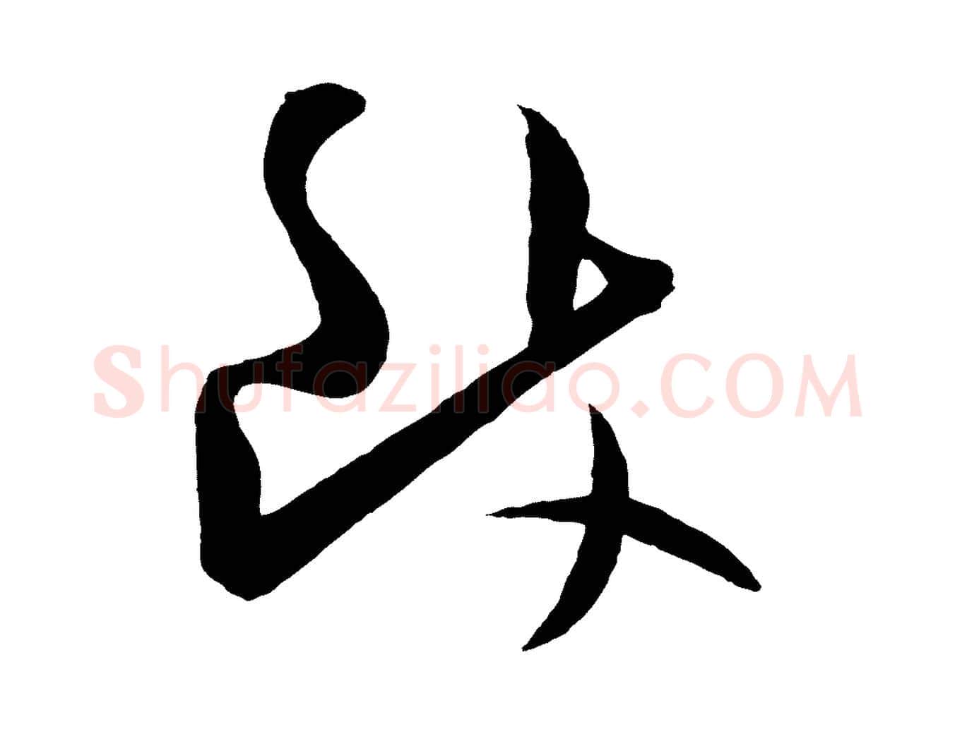 致毛笔行楷写法,摘自宋代张舜民五味子汤帖