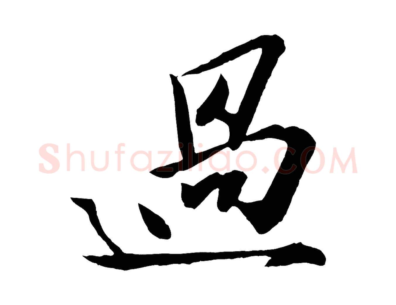 過毛笔行楷写法,摘自宋代张舜民五味子汤帖