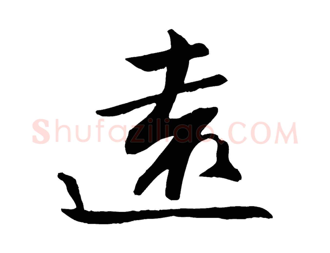 遠毛笔行楷写法,摘自宋代张舜民五味子汤帖