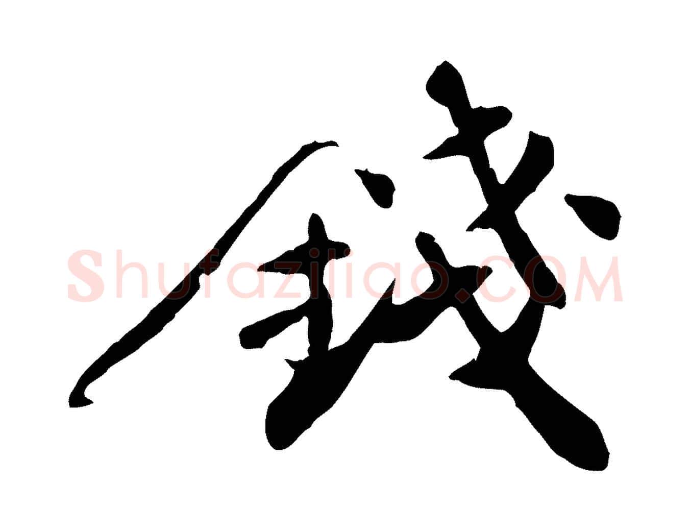 錢毛笔行楷写法,摘自宋代张舜民五味子汤帖