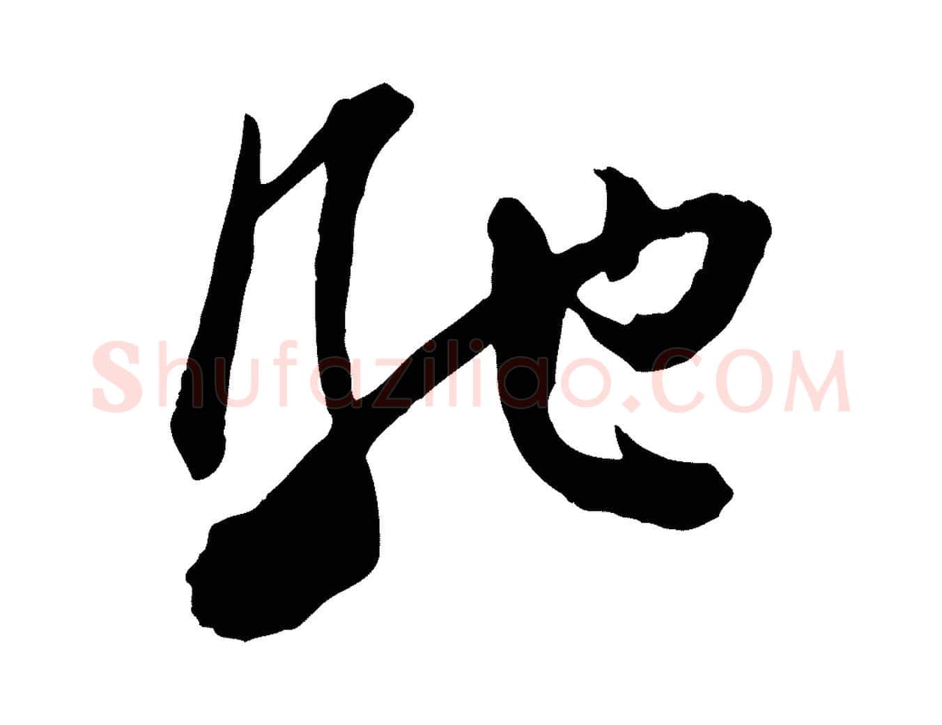 馳毛笔行楷写法,摘自宋代张舜民五味子汤帖