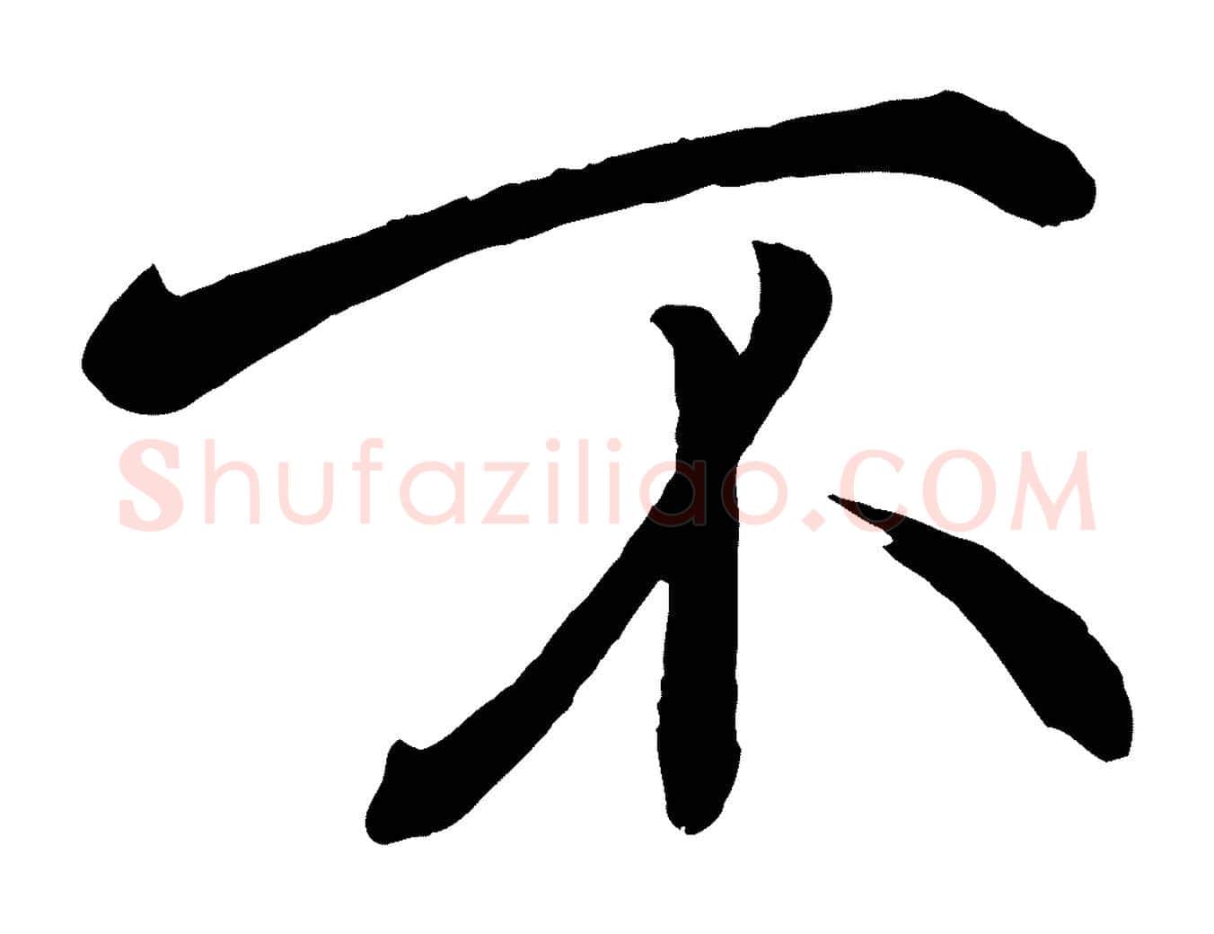 不毛笔行楷写法,摘自宋代戴蒙跋道服赞
