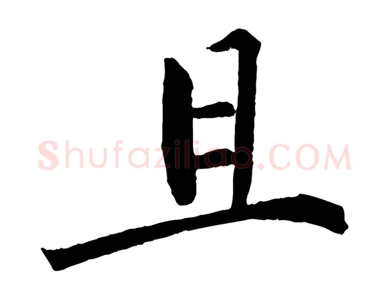 且毛笔行楷写法,摘自宋代戴蒙跋道服赞
