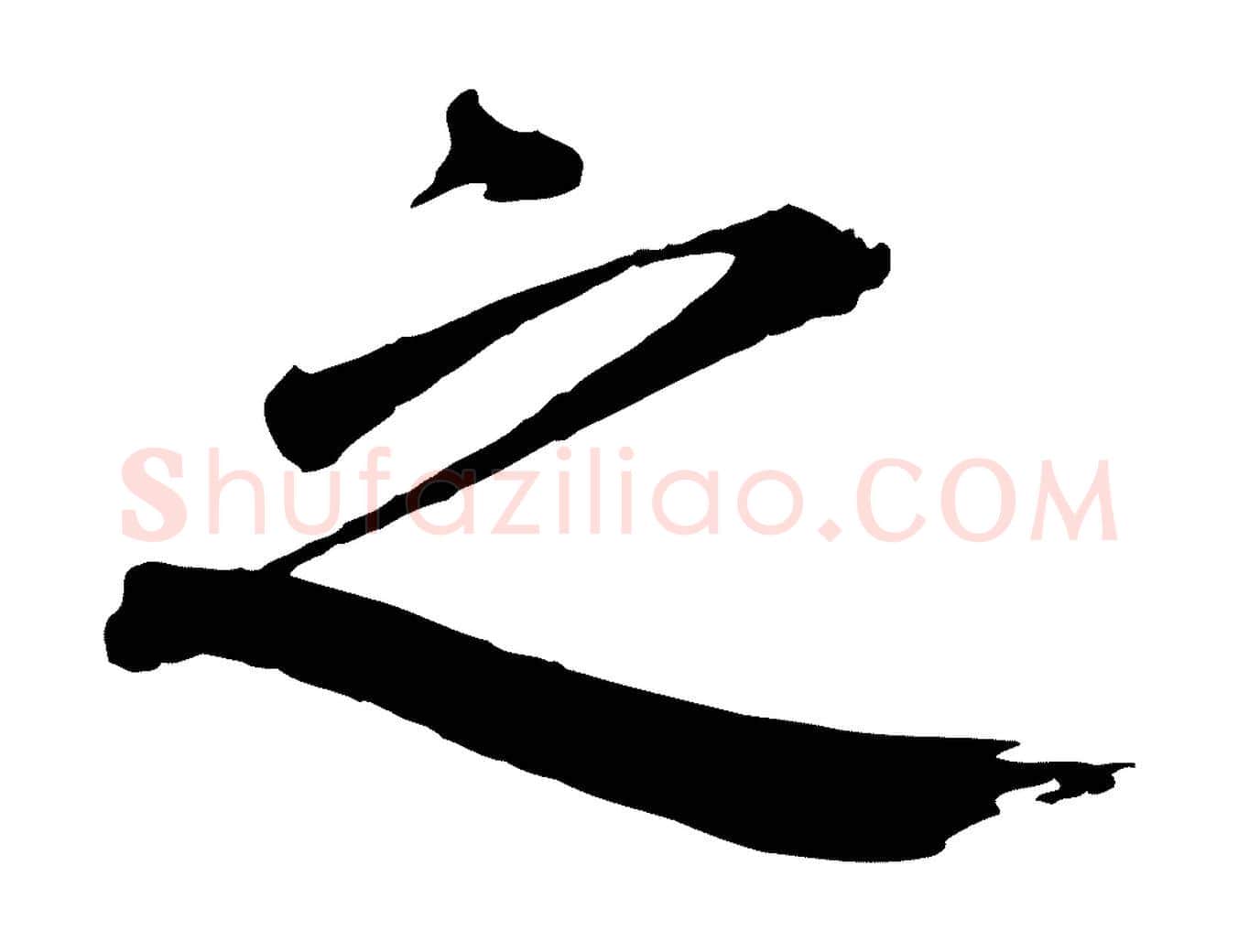 之毛笔行楷写法,摘自宋代戴蒙跋道服赞